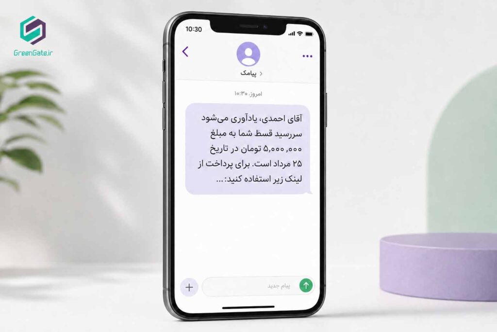 یاداوری اقساط با پیامک